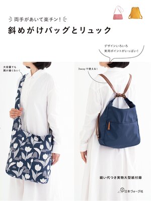 cover image of 両手があいて楽チン!斜めがけバッグとリュック
